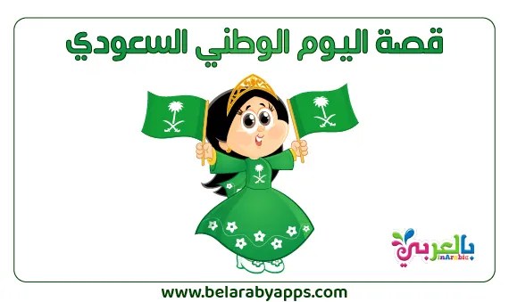 قصة عن اليوم الوطني السعودي للاطفال قصة عن اليوم الوطني السعودي للاطفال